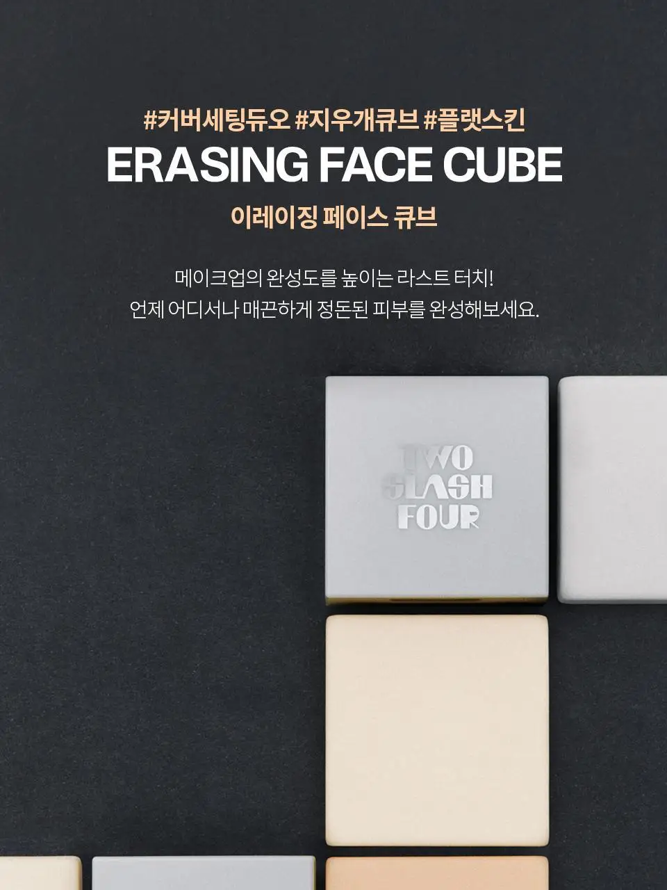 [이사배브랜드] 투슬래시포 이레이징 페이스 큐브 상세페이지 4